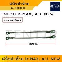 ราคา สลิงฝาท้าย จำนวน 2เส้น สลิงรั้งฝาท้าย สายยึดกระบะท้าย ISUZU D MAX All New อีซูซุ ดีแม็ก ดีแม็กซ์ ออลนิว (20585515773)