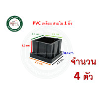 ราคา ลูกPVC PVCสวมขาโต๊ะ PVCเหลี่ยม PVCเหลี่ยมสวมใน พีวีซีเหลี่ยม พีวีซี พีวีซีสวมขาโต๊ะ บรรจุ 4 ตัว พลาสติกสวมขาโต๊ะ พลาสติกสวมใน (19542146077)