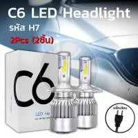 ราคา 1คู่ หลอดไฟหน้า Led C6 ขั้ว H4 H7 H11 ไฟหน้ารถ ไฟLED หลอดไฟLED ไฟหน้ารถยนต์ แสงสีขาว (8333545943)