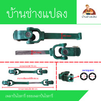 ราคา เพลาปั่นโรตารี่ ยอยเพลาปั่นโรตารี่ (20963041981)