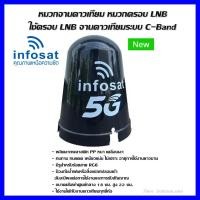 ราคา INFOSAT หมวกจานดาวเทียม หมวกครอบ LNB 5G C Band เหมาะกับจาน150 185CM (9494320737)