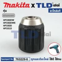 ราคา หัวจับดอกสว่านไร้สาย ไขควงไร้สาย แท้ Makita มากีต้า รุ่น HP330DW HP330DWE HP330D HP331D HP347D 763229 6 อะไหล่แท้100 KEYLESS DRILL CHUCK 10 อะไหล่สว่าน หัวสว่านไร้สาย (20332819005)