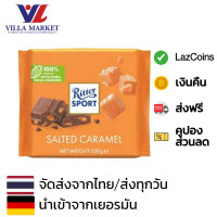 ราคา Ritter Sport Salted Caramel 100g ริตเทอร์สปอร์ต ซอสคาราเมล ลูกค้าที่ต้องการ E tax โปรดแจ้งเมลในแชท สั่งซื้อได้ถึงวันที่ 14 เท่านั้น (20848985324)
