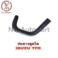 ราคา ท่อยางตูดได ISUZU TFR (16237708983)