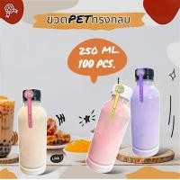 ราคา Greatandmore แพ็ค 100 ใบ ขวดพลาสติก ทรงกลมเรียบ ขวดPET ขนาด 250ml พร้อมฝา (20905608181)