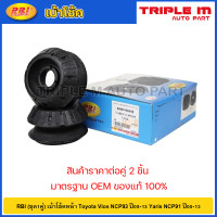 ราคา RBI ชุด1คู่ เบ้าโช้คหน้า Toyota Vios NCP93 ปี08 13 Yaris NCP91 ปี05 13 เบ้าโช้คอัพหน้า เบ้าโช๊คอัพหน้า Vios Yaris เบ้าโช๊คหน้า Yaris Vios 48609 0D050 (20724868300)
