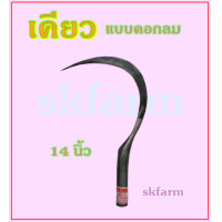 ราคา เคียวเกี่ยวข้าวเคียวเกี่ยวข้าว เคียวเกี่ยวหญ้า เคียวคอกลม เคียวไทย 14 นิ้ว (14920582664)