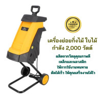 ราคา เครื่องย่อยกิ่งไม้ ใบไม้ รับประกันสินค้า 6 เดือน เครื่องกำจัดกิ่งไม้ เครื่องย่อยใบไม้ กำลัง 2000 วัตต์ เครื่องสับย่อยเอนกประสงค์ (20166299519)