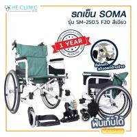 ราคา Wheelchair รถเข็นผู้ป่วย SOMA โซม่า ล้อใหญ่ขนาด 20 นิ้ว รองรับน้ำหนักได้ถึง 100 กก ประกันโครงสร้าง 1 ปีเต็ม (1151948509)