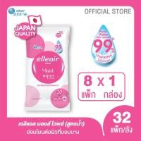 ราคา ขายยกลัง elleair Moist Wipes 20 Sheets กระดาษทิชชูเปียก เอลิแอล 20 แผ่น จำนวน 32 แพ็ก ต่อ 1 ลัง (20851272974)