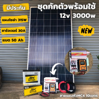 ราคา ชุดนอนนา ชุดคอนโทรล ชุดนอนนาพร้อมใช้ 3000VA 12V ชาร์จเจอร์ 30A แผง 315W แบต 50A สาย 10เมตร โซล่าเซลล์ พลังงานแสงอาทิตย์ 12V to 220V สินค้ามีประกันไทย (9767852325)