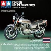 ราคา TAMIYA 14006 1 12 Honda CB750F ชุดโมเดลประกอบทามิย่าแท้ (12231555947)