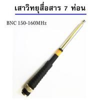 ราคา เสาวิทยุสื่อสาร เสาสไลด์ ขั้ว BNC เสาชัก 7 ท่อน ยาว60cm เสาสไลด์ 7 ท่อน เสาวิทยุสื่อสาร ความถี่ 136 174MHz 150 160 MHz และ 245 246MHz (3986662190)