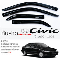 ราคา กันสาด HONDA CIVIC 1992 1995 กันสาดอะคริลิค สีชาดำ ตรงรุ่น 4ชิ้น มีกาว2หน้า 3Mในตัว กันสาดรถยนต์ toyota civic โตโยต้า ซีวิค ตรงรุ่น (20513561881)