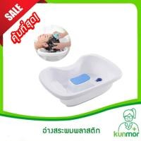 ราคา อ่างสระผมพลาสติกสำหรับผู้ป่วยติดเตียง อ่างสระผม สระผมผู้ป่วย อ่างสระผมผู้ป่วย อุปกรณ์ผู้ป่วยติดเตียง ที่สระผมคนป่วย (10998006005)
