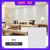 ราคา Wallpaper3D Wallpaper สติ๊กเกอร์ติดผนัง วอลเปเปอร์ติดผนัง แผ่นติดผนังลายอิฐ วอลเปเปอร์ 3D ขนาด70x77cm ติดง่าย มีกาวในตัว ทำความสะอาดง่าย (20684469872)