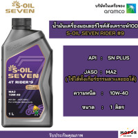 ราคา น้ำมันเครื่องมอเตอร์ไซค์ น้ำมันเครื่องสังเคราะห์แท้ 100 S Oil Seven 4T Rider 9 Fully Synthetic เบอร์ 10W 40 มาตราฐาน Jaso MA2 และ API SN Plus (21010828311)