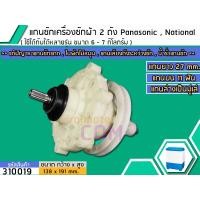 ราคา แกนซักเครื่องซักผ้า 2 ถัง Panasonic National ขนาด 6 7 Kg แกนบน 11 ฟัน เกรด A No 310019 (1408270933)