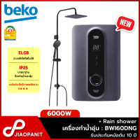 ราคา BEKO เครื่องทำน้ำอุ่น กำลังไฟ 6000 วัตต์ รุ่น BWI60DNG พร้อมฝักบัว Rain Shower (20767721317)