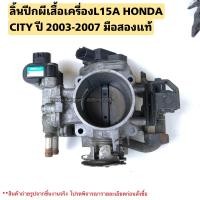 ราคา ลิ้นปีกผีเสื้อเครื่องL15A HONDA CITY ปี 2003 2007 มือสองแท้ใช้งานได้ตามปกติ (20765891608)