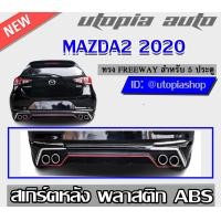 ราคา สเกิร์ตหลัง MAZDA2 2020 สำหรับ 5 ประตู ลิ้นหลัง ทรงFREEWAY พลาสติก ABS ไม่ทำสี (14417700395)
