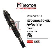 ราคา เฟืองแกนล้อหลัง เฟืองท้าย YAMAHA MIO 125 24ฟัน 44D A2518742 BJN x MTMotorParts เฟืองแกนล้อหลังMIO125 เฟืองท้ายMIO125 เฟืองล้อหลังMIO125 เฟืองท้ายมีโอ125 (20670992315)