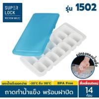 ราคา Super Lock ถาดทำน้ำแข็ง มีฝาปิด Micronware รุ่น 5100 5101 5102 5103 5104 5105 ที่ทำน้ำแข็ง ถาดน้ำแข็ง ice น้ำแข็ง แม่พิมพ์น้ำแข็ง ถาดซิลิโคน (16710862952)