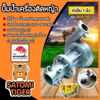 ราคา ปั๊มหอยโข่งติดเครื่องตัดหญ้า ขนาด 1นิ้ว ตรา ควายเหล็ก ปั้มน้ำติดเครื่องตัดหญ้า ปั้มหอยโข่งติดเครื่องตัดหญ้า ปั้มดูดน้ำติดเครื่องตัดหญ้า ปั้มน้ำ (18688694295)