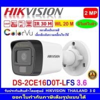 ราคา HIKVISION ColorVu IR 2MP รุ่น DS 2CE16D0T LFS 2 8mm หรือ 3 6mm 1ตัว 2ตัว 4ตัว (17062898542)