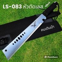 ราคา อุปกรณ์เดินป่า มีดยาว มีดสปาต้า มีดเดินป่า LS 083 หัวตัดใบเลส มีดยาว มีดสปาต้า มีดเดินป่า 49cm (19529783211)