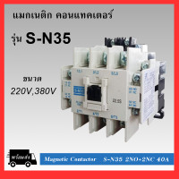 ราคา แมกเนติก คอนแทคเตอร์ SN 35 Coil 220V 380V Magnetic Contactor S N35 (20422394655)