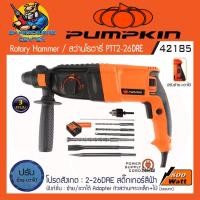 ราคา สว่านโรตารี่ไฟฟ้า 3ระบบ กำลัง 800วัตต์ ปรับหมุนซ้าย ขวาได้ ยี่ห้อ PUMPKIN รุ่น 42185 PTT2 26DRE รับประกัน 6เดือน (20636401394)
