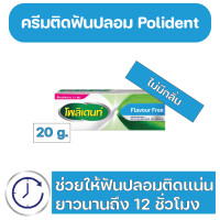 ราคา Polident Denture Adhesive Cream Free Flavour กาวติดฟันปลอม โพลิเดนท์ สูตรไม่มีกลิ่น 20 g (20711387677)