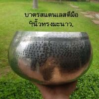 ราคา บาตร บาตรพระสแตนเลส บาตรสแตนเลสตีมือ 8ชิ้น (20022215103)