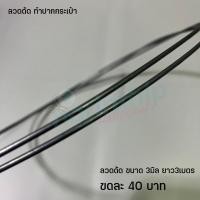 ราคา ลวดดัดโครงกระเป๋า หนา3mm ยาว3เมตร ทำปากกระเป๋า ทำโครงตะกร้า (20860240163)
