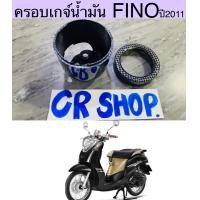 ราคา ครอบเกจ์น้ำมัน FINO 2011 เกย์แยก งานเกรดดี (13981899455)