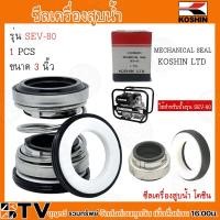 ราคา KOSHIN ซีลกันน้ำปั๊มเพลาลอย ขนาด 3 นิ้ว ปั๊มอลูมีเนียมเพลาลอย รุ่น SEV 80 อะไหล่ปั๊มเพลาลอย อะไหลปั้มมิเนียม รับประกันคุณภาพ ส่งฟรี (20534640323)
