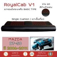 ราคา ROYALCAB V1 เบาะแค็บ BT 50 รุ่นเก่า 2006 2011 มาสด้า BT50 MAZDA เบาะรองนั่ง กระบะแคป PVC คุณภาพ ฟองน้ำ 2 ชั้น ลาย 6D (1793898613)