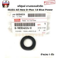 ราคา Isuzu แท้ศูนย์ ยางครอบหัวฉีด ซีลเบ้าหัวฉีด 1 9 BLUE POWER ยางเบ้าหัวฉีด 1 9 บลูพาวเวอร์ รหัส 8 98304024 0 (9633071662)
