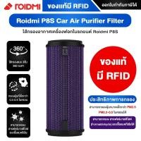 ราคา Roidmi P8S Car Air Purifier ไส้กรองเครื่องฟอกอากาศในรถยนต์ ไส้กรอง ไส้กรองอากาศ Roidmi P8S ของแท้มีRFID พร้อมส่ง (20721944460)