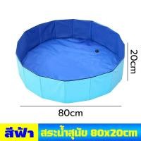 ราคา จัดส่งจากกทม อ่างอาบน้ำสัตว์เลี้ยง สระน้ำสุนัข พื้นที่ขนาดใหญ่ พับได้ ไม่ต้องเป่าลม วัสดุPVC สระว่ายน้ำสัตว์เลี้ยงและเด็ก มี 2 ขนาด อ่างอาบน้ำสัตว์เลี้ยงอเนกประสงค์ สระว่ายน้ำสุนัข อ่างอาบน้ำพับได้ ส 
