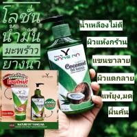 ราคา โลชั่นน้ำมันมะพร้าวยางนา Organic Coconut Oil Lotion จากน้ำมันมะพร้าวสกัดเย็นออแกนิค สูตรผสมใบย่านางคั่นสดและเชียร์บัตเตอร์ ขนาด 250 ml Nature by Yangna (21132953330)
