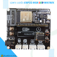 ราคา บอร์ด ESP32 LED RGB ชุด KIT ESP32 RGB LED Matrix (20142644770)