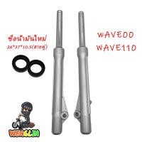 ราคา โช้คหน้า Wave100 W110 W125 W100S 05 DREAM กระบอกโช๊คหน้า แกนโช๊ค เวฟ100 ดรัมเบรค เวฟ100 เวฟ110 (20979149329)
