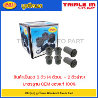 ราคา RBI ชุด บูชปีกนก Mitsubishi Strada 2wd บูชปีกนกบน บูชปีกนกล่าง บู๊ชปีกนก บูทปีกนก สตาด้า Starda MB430462 MR132039 (20724666313)