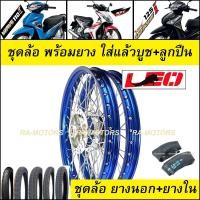 ราคา ชุดล้อพร้อมยาง เวฟ110i 2009 2020 เวฟ125i ปลาวาฬ CZi ล้อOEM 1 4 เลือกล้อ เลือกยางได้ วงล้อ ดุมกลึง ซี่ลวดชุบ บูชดุม ชุดลูกปืน อะไหล่แต่งเวฟ (17016147892)