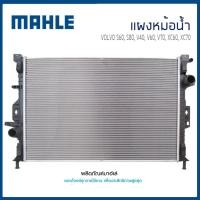 ราคา VOLVO หม้อน้ำ เเผงหม้อน้ำ S60 S80 V40 V60 V70 XC60 XC70 วอลโว่ MAHLE (9069827548)