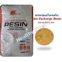 ราคา สารกรองเรซิ่น Ion Exchange Resins กรองน้ำกระด้าง น้ำหินปูน น้ำบาดาล ขายส่งยกกระสอบ 25 ลิตร (12450597207)