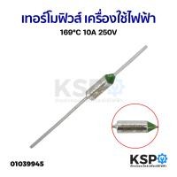 ราคา เทอร์โมฟิวส์ เครื่องใช้ไฟฟ้า ทั่วไป 169 C 10A 250V อะไหล่เครื่องใช้ไฟฟ้า (20886471698)