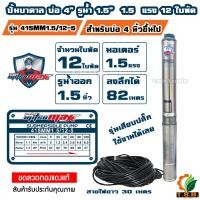 ราคา MitsuMax ซับเมอร์ส ปั๊มบาดาล บ่อ 4 นิ้ว ขนาดท่อ 1 5 นิ้ว 1 5 แรงม้า 415MM1 5 12 (20585872962)